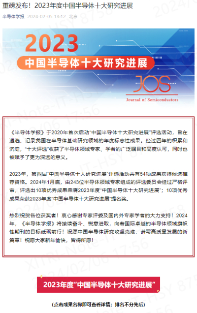 重磅发布！2023年度中国半导体十大研究进展