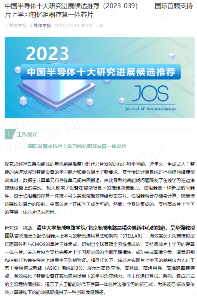 中国半导体十大研究进展候选推荐（2023-039）——国际首颗支持片上学习的忆阻器存算一体芯片